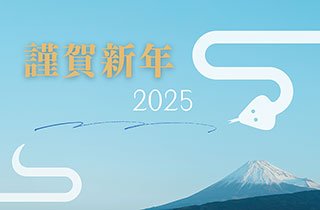 新年明けましておめでとうございます。
